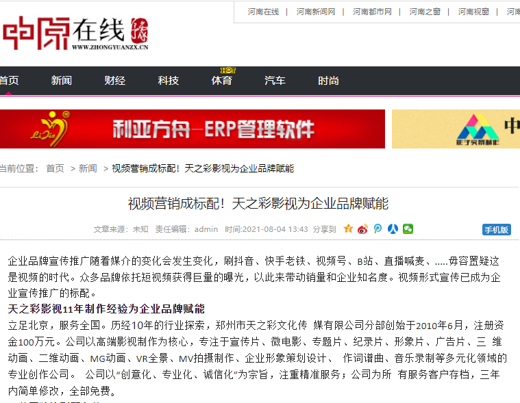 中原在線報(bào)道 視頻營(yíng)銷成標(biāo)配！天之彩影視為企業(yè)品牌賦能